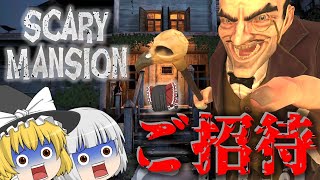 【ゆっくり実況】不思議な屋敷から追われながら脱出するホラーゲーム「Scary Mansion」ゆっくりホラー実況［ホラーゲーム］ screenshot 3