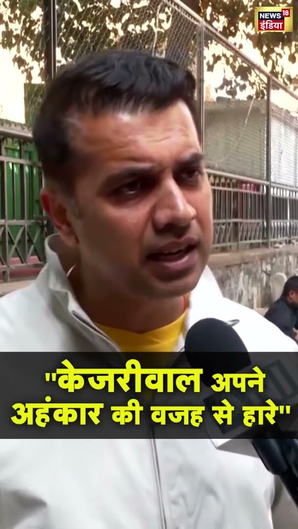 ''केजरीवाल अपने अहंकार की वजह से हारे'' | #shorts | N18S