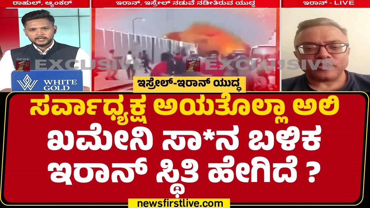 Abid Raza : Ayatullah Al Khomeiniಗೆ ಸಾ*ನ ಸೂಚನೆ ಮೊದಲೇ ಇತ್ತು! | Israel Iran Conflict |Newsfirstkannada