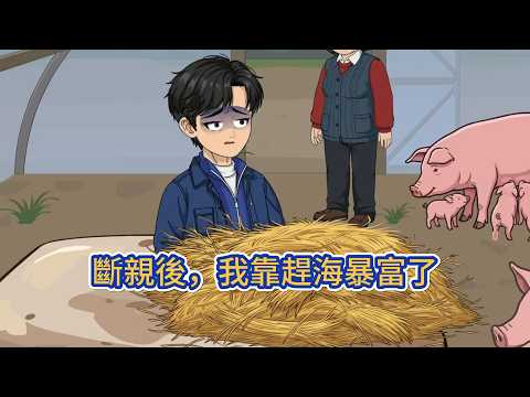 都市动画 | 《斷親後，我靠趕海暴富了》他常年出海貼補家用，反遭偏心父親與後媽苛待，被逼簽下斷親文書，只分得一艘漏雨破船。走投無路時覺醒異能，趕海漁獲不斷、撈得海底寶藏一路暴富！#糖寶動畫