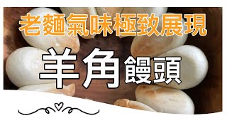 老麵發功！越嚼越香的羊角饅頭（鍋貼饅頭）｜中式烘培｜家庭主婦練習曲