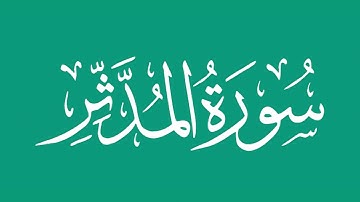 سورة المدثر - بصوت الشيخ / محمد المحيسني Sheikh/ Muhammad  Al-Muhaisni