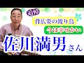 【エド山口#259】追悼!佐川満男さん/背広姿の渡り鳥/今は幸せかい🎵