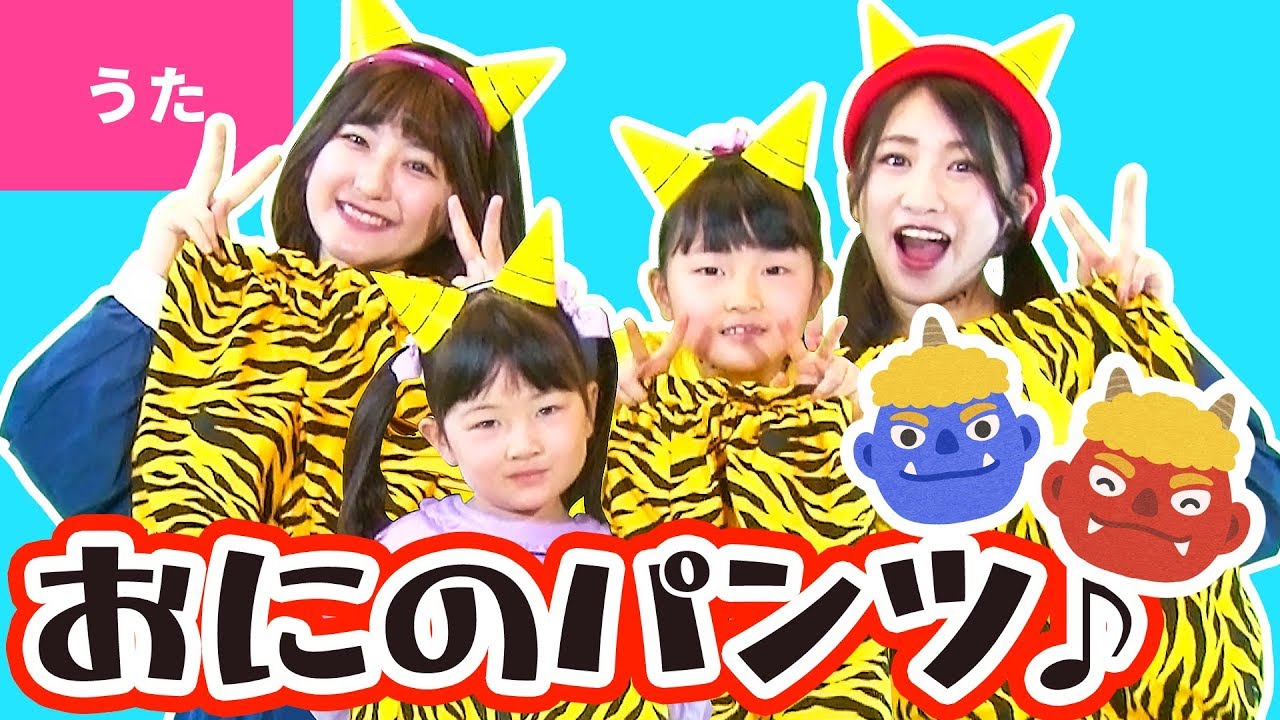 ♪おにのパンツ〈ボンボンアカデミー×はねまりチャンネルコラボ〉