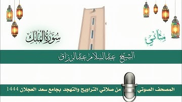 (سورة الملك) مثاني المصحف الصوتي والمرئي من صلاتي التراويح والتهجد بجامع سعد العجلان لعام 1444هـ.