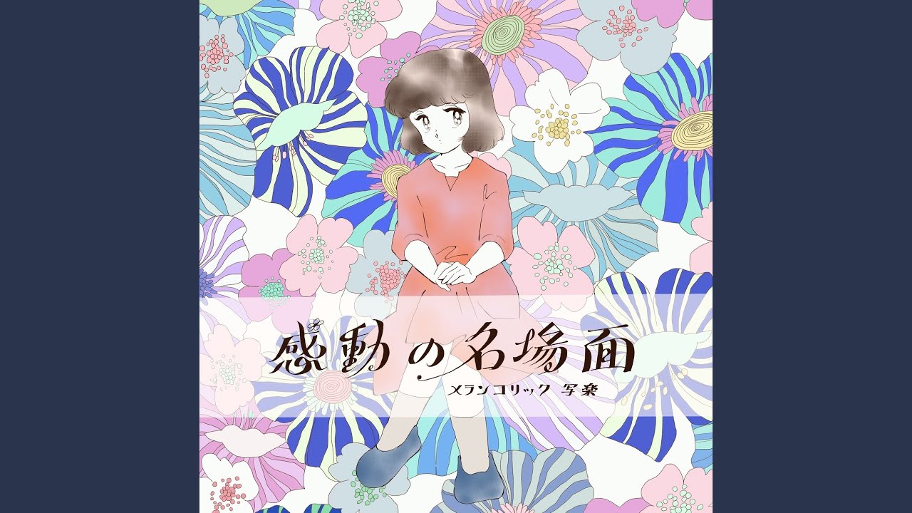 ○メランコリック写楽『感動の名場面』○ メランコリック写楽 CD : EP 