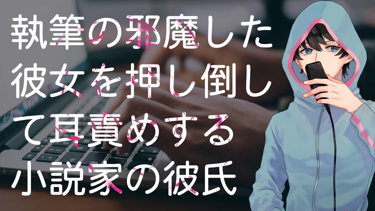 【女性向け】執筆の邪魔した彼女を押し倒して耳責めする小説家の彼氏【シチュエーションボイス】
