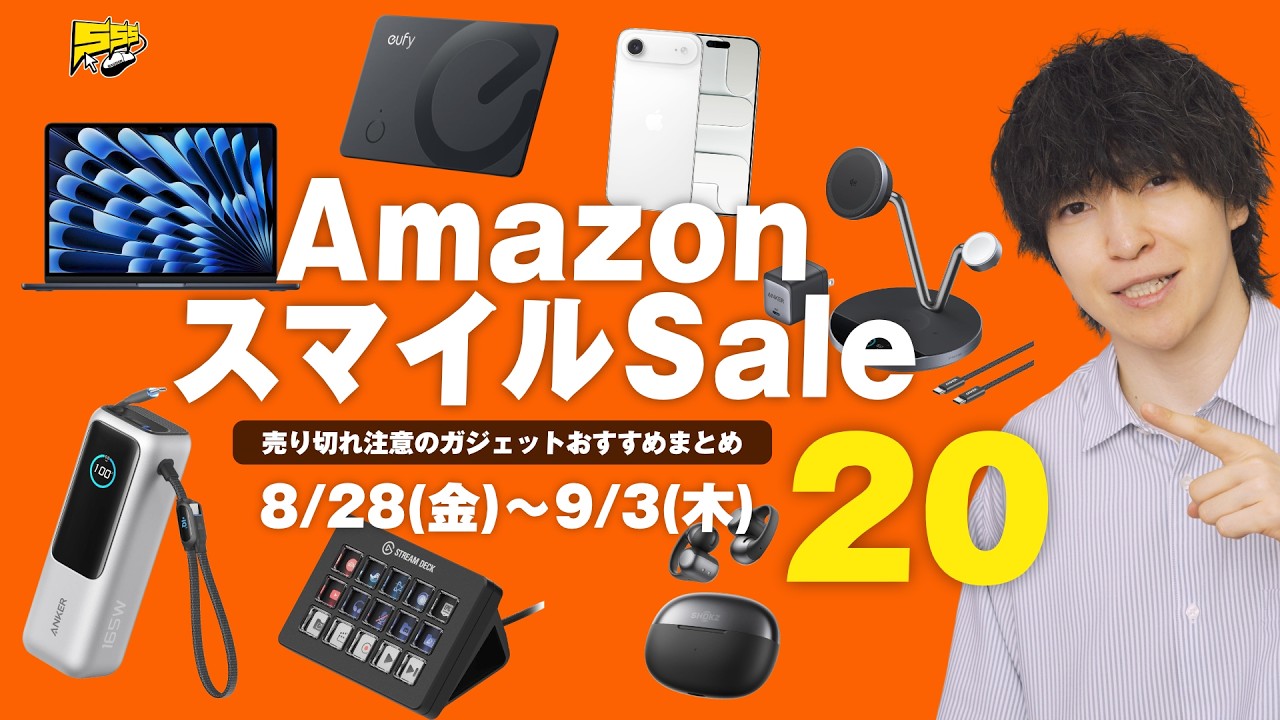【Amazonスマイルセール】売り切れ注意！今買うべきおすすめガジェット20選
