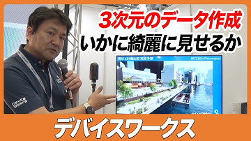 【CSPI-EXPO 2023】3次元のデータ作成 いかに綺麗に見せるか【デバイスワークス】