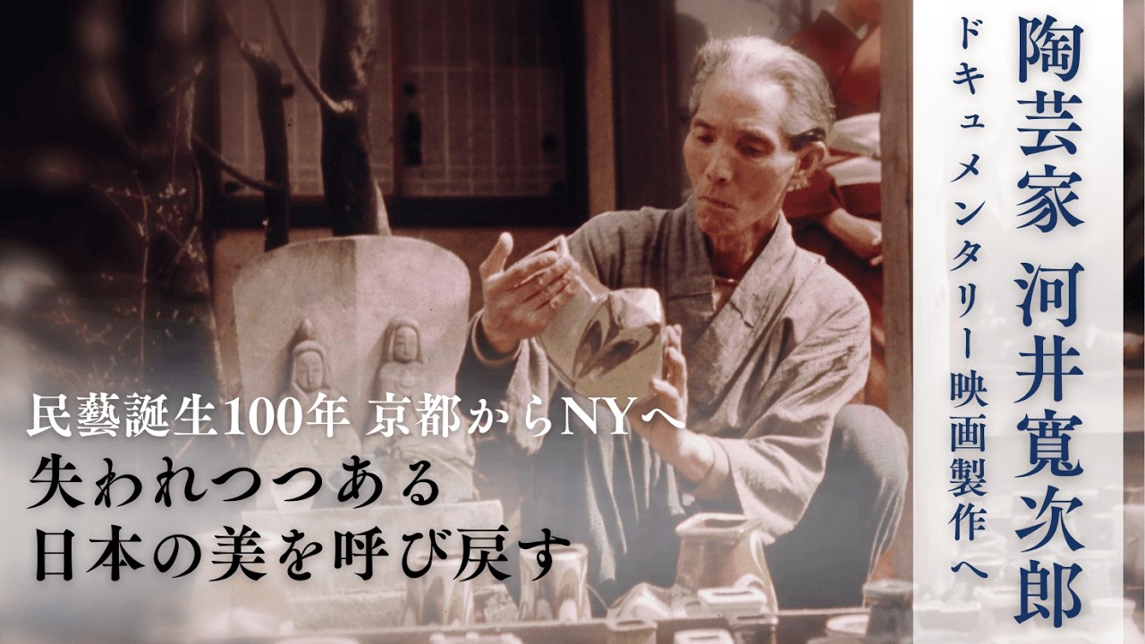 河井寬次郎の美を100年繋ぐ、京都からNYへ―映画作りをみなさまと（天野