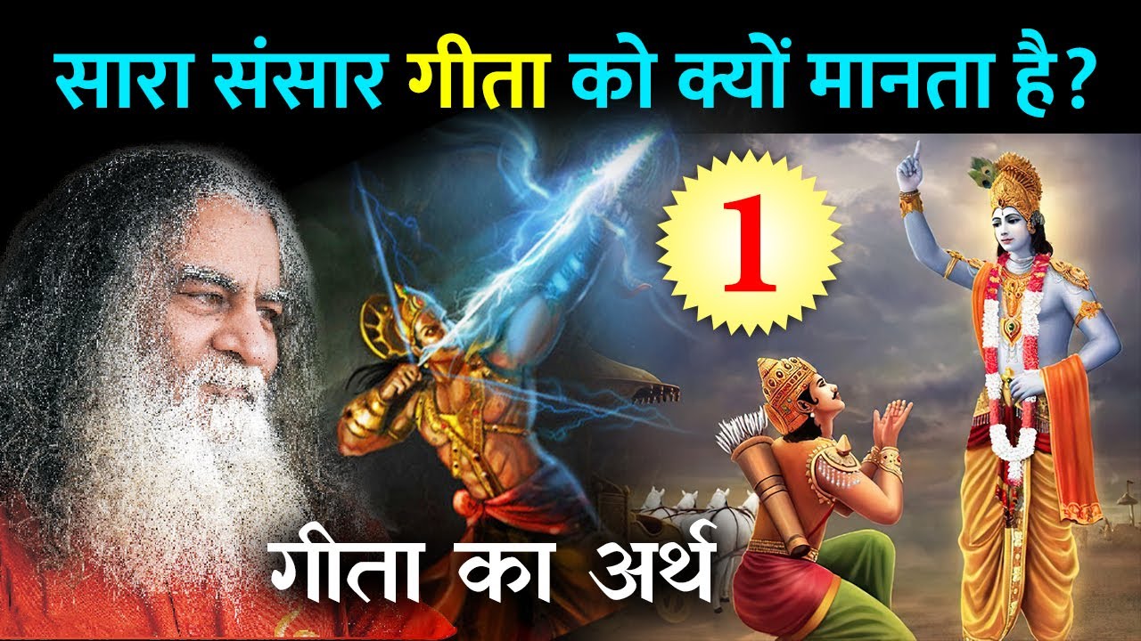 #1- सारा संसार गीता को क्यों मानता है? गीता का नाम गीता ही क्यों है? | गीता की व्याख्या