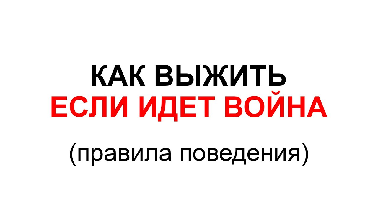 Как выжить на войне - правила поведения