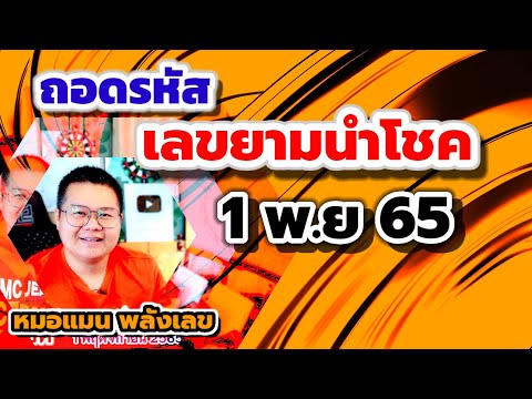 ถอดรหัส เลขยามนำโชค 1 พฤศจิกายน 2565 #หมอแมนพลังเลข 