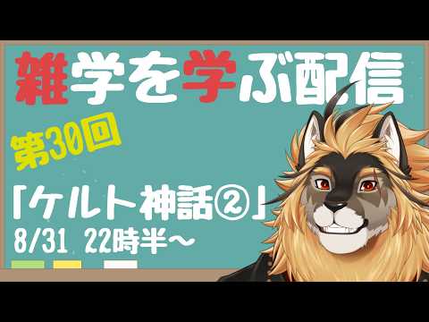 【定期配信#30】雑学習得！！アーサー王伝説を振り返りつつケルト神話を学ぶ回！！！【廻炎とーま/獣Vtuber】の配信サムネイル