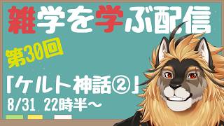 【定期配信#30】雑学習得！！アーサー王伝説を振り返りつつケルト神話を学ぶ回！！！【廻炎とーま/獣Vtuber】