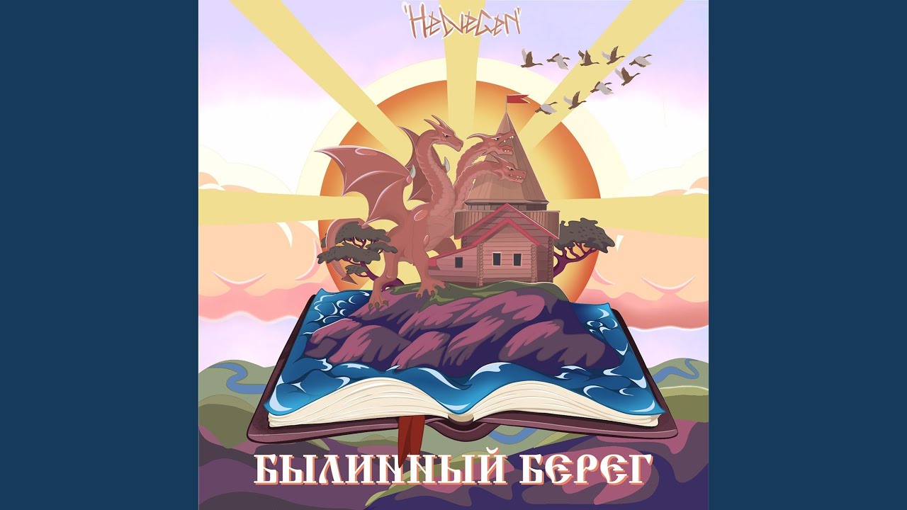 Былинный Берег