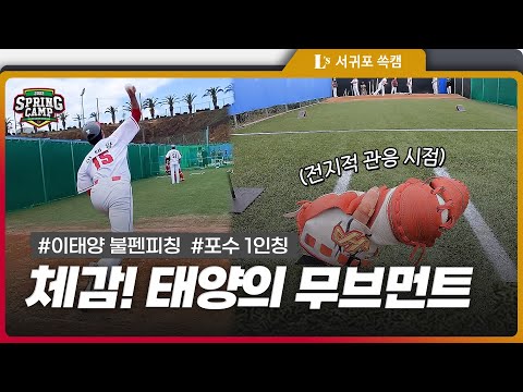 이태양 피칭 <strong>포수시점</strong>, 포크-커브-직구의 위력 체험!