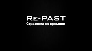 Re-Past. Страховка во времени (сизл-трейлер) Re-Past. Страховка во времени (сизл-трейлер)