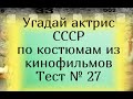 Тест 27. Угадай актрис СССР по костюмам из кинофильмов