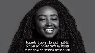 Karem Mahmoud - Samra Ya Samra (Lyrics + Hebrew Translation)