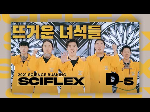 [D-<strong>DAY5</strong> 사이플렉스]과학공연 뜨거운 녀석들 팀 티저영상