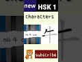 牛 | new hsk 1 character writing Chinese writing hsk1