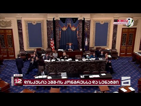 გაფრთხილება ახალი სანქციების შესახებ  | აშშ-ის გზავნილები საქართველოს მთავრობას