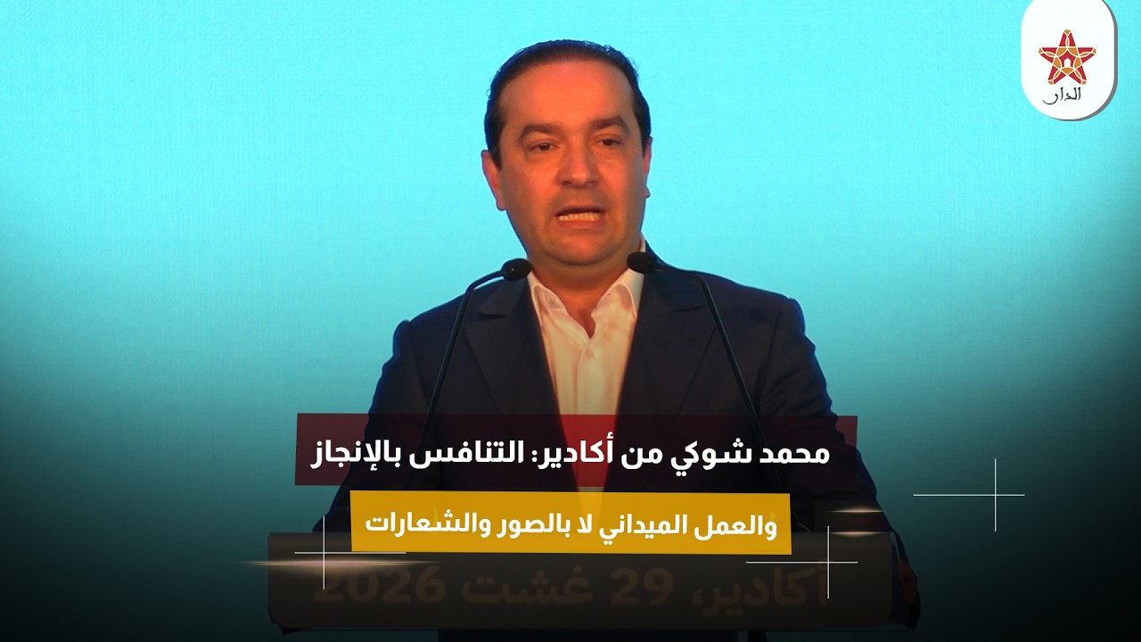 محمد شوكي من أكادير: التنافس بالإنجاز والعمل الميداني لا بالصور والشعارات