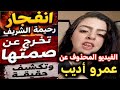 الفيديو المحذوف رد نا رري ع عمرو أديب من رحيمة الشريف بكلام صا ددم غيرمتوقع قلب العالم العربي #viral