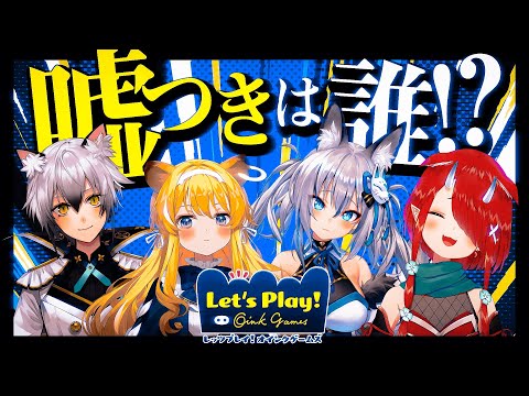 【レッツプレイ！オインクゲームズ】エセ芸術家！嘘つきは誰だ！？【#のりプロゲーマーズ】