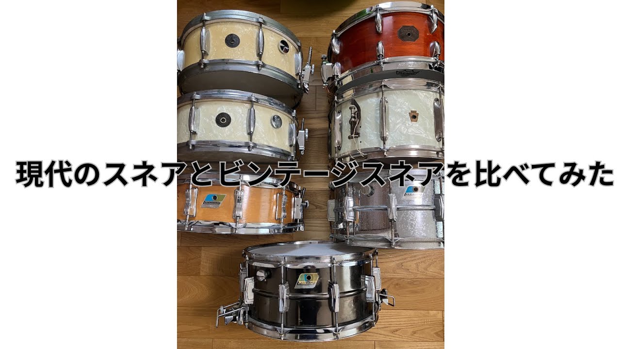 現代のスネアとビンテージスネアを比べてみた - YouTube