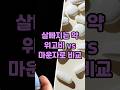 위고비 vs 마운자로 끝장비교 #위고비 #마운자로 #다이어트약
