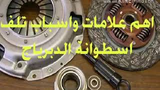 علامات واسباب تلف اسطوانة الدبرياج