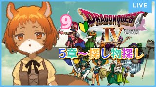 ★9【ドラクエ4　導かれし者たち】5章突入！探し物は何ですか？【獣人系VTuber／澪】#shorts   #縦型配信   #ドラゴンクエスト