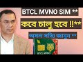 BTCL MVNO SIM নিয়ে দুঃসংবাদ !✅ BTCL MVNO SIM Update 2026