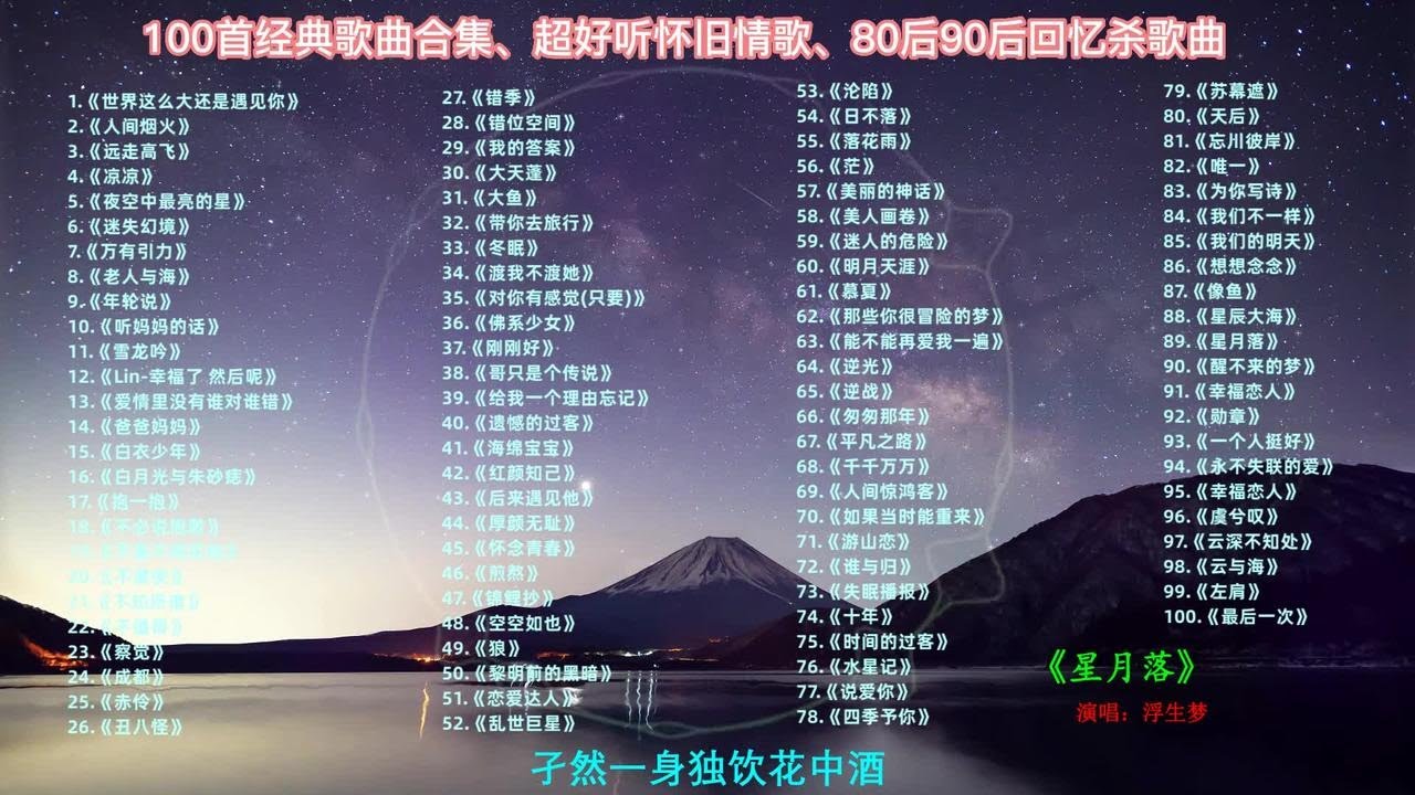 100首精品音乐合集 超高音质 好听音乐 中文歌曲 华语歌曲 流行音乐 回忆杀歌曲 经典歌曲 p01 001. 世界这么大还是遇见你 ...
