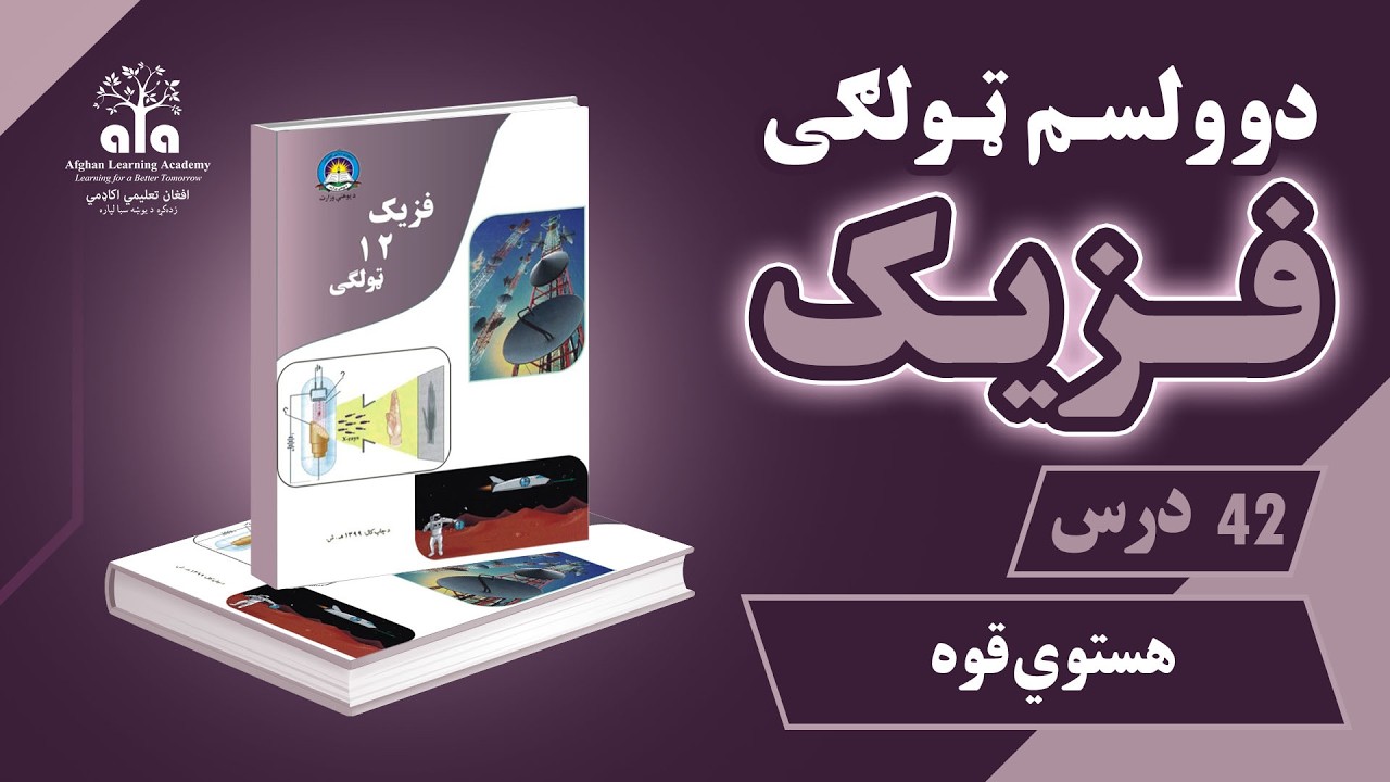 هستوي قوه | 42 درس | دوولسم صنف