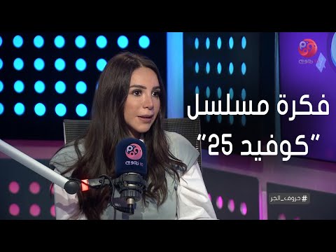 حروف الجر إنجي علاء القصص الانسانية والأخبار هي سبب فكرة مسلسل كوفيد 25