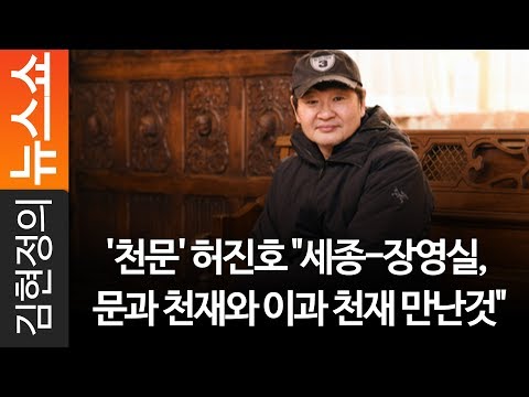 &amp;#39;천문&amp;#39; 허진호 &amp;quot;세종-<strong>장영실</strong>, 문과 천재와 이과 천재 만난것&amp;quot;
