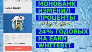 Монобанк изменил проценты по депозитам. 24 процента годовых на биржах Откуда?