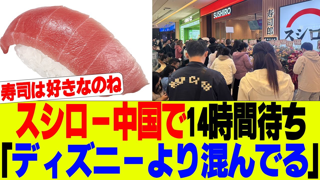 【寿司】スシロー上海オープン、まさかの14時間待ち、大行列で“ランド”超えと話題