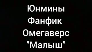 Юнмины.Фанфик.Омегаверс.\