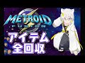 【メトロイドフュージョン】アイテム100％全回収目指す【Vtuber 寄ノ慧猫沫】