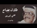طلال مداح هلي هـلـي الجدايل