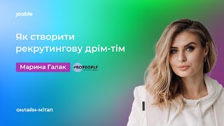 HR Unity | Як створити рекрутингову дрім-тім | Как создать рекрутинговую команду