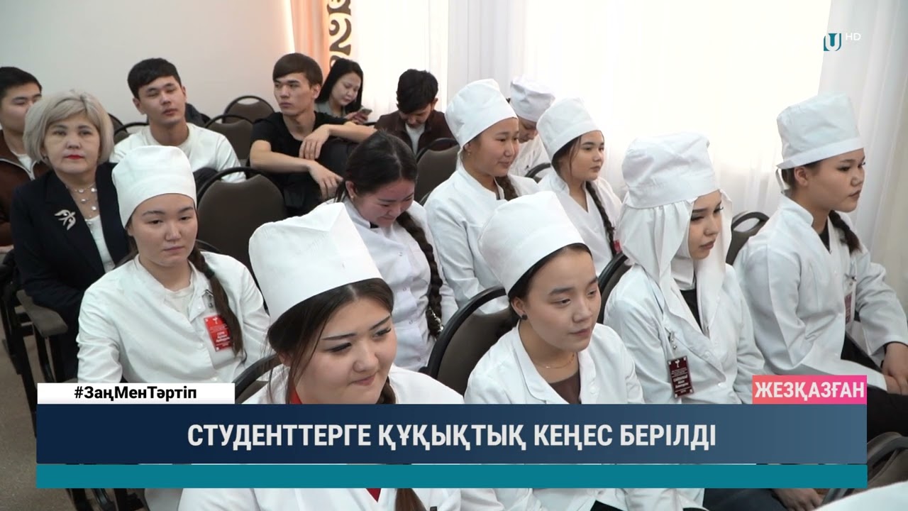 СТУДЕНТТЕРГЕ ҚҰҚЫҚТЫҚ КЕҢЕС БЕРІЛДІ
