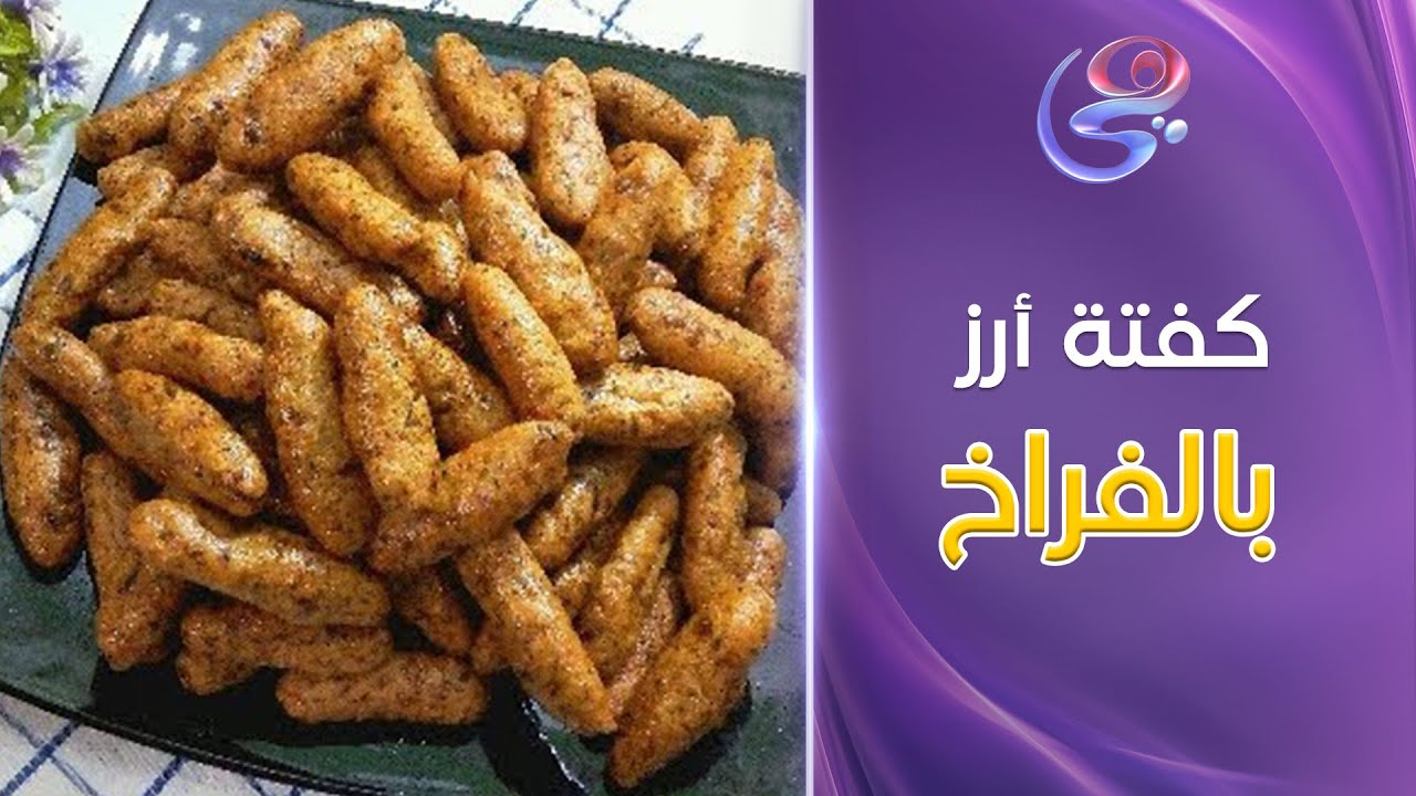 ألذ كفتة أرز بالفراخ على طريقة ست الحبايب ولا أطعم من كده 😋❤️