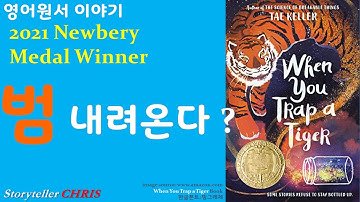 [영어원서] 2021뉴베리메달위너는 범 내려온다? Tae Keller 작가의 When You Trap a Tiger를 소개합니다.