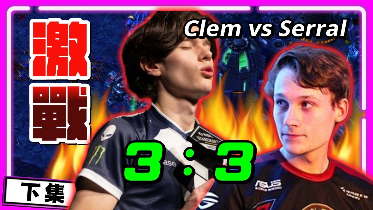 【精彩賽事 EP.279】激戰！雙方戰成３：３平手，強制Bo3今天補完！（下集）｜Serral(蟲) vs. Clem(人)｜Pig Sty Fest#5決賽