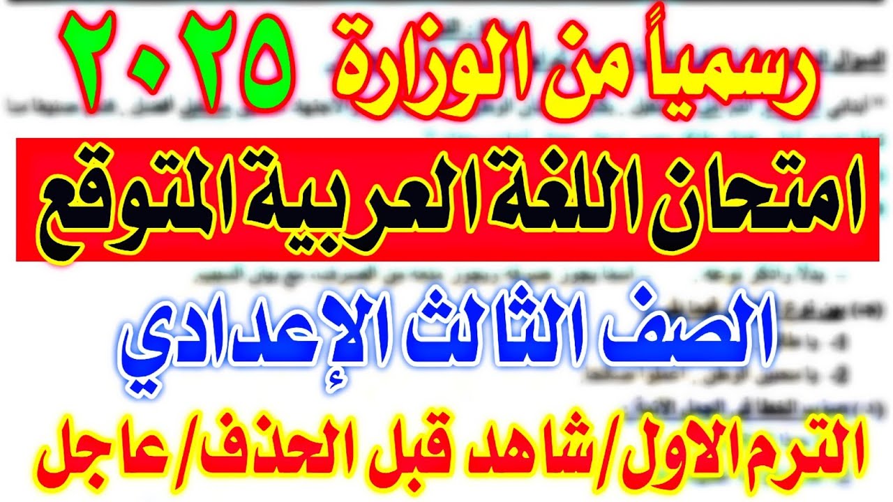 رسمياً امتحان اللغة العربية للصف الثالث الاعدادي الترم الاول من الوزارة 2025 | أسئلة متوقعة 100%